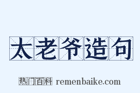 太老爷造句是什么意思的图片